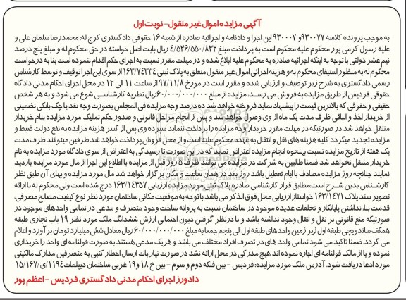 مزایده،مزایده ششدانگ ملک 19 باب تجاری طبقه همکف نوبت اول