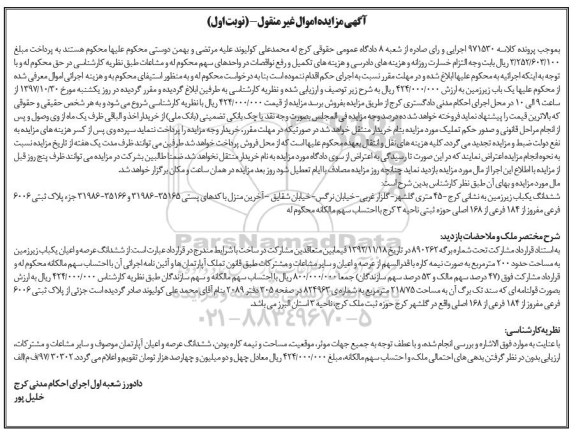 مزایده ،مزایده ششدانگ یکباب زیرزمین 184 فرعی از 168 اصلی نوبت اول