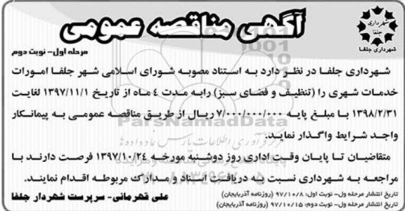 مناقصه امورات خدمات شهری را تنظیف و فضای سبز نوبت دوم