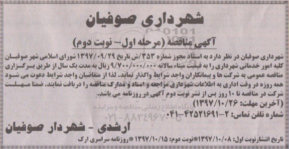 آگهی مناقصه , مناقصه کلیه امور خدماتی شهرداری مرحله اول نوبت دوم 