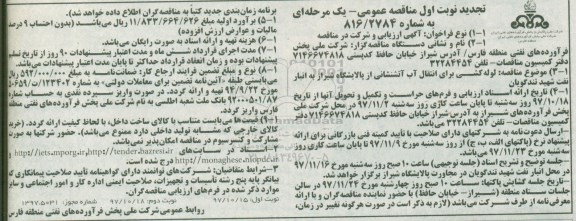 مناقصه عمومی یک مرحله ای , مناقصه لوله کشی برای انتقال خط آتشنشانی - تجدید