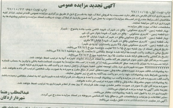 مزایده،  مزایده فروش املاک کاربری مسکونی  نوبت اول 