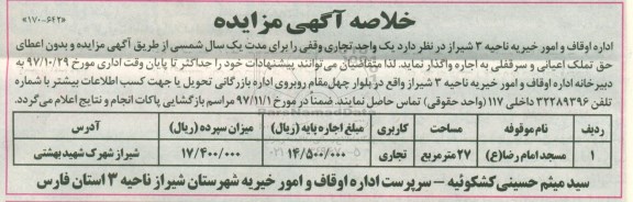 خلاصه آگهی مزایده ، مزایده واگذاری به صورت اجاره یک واحد تجاری