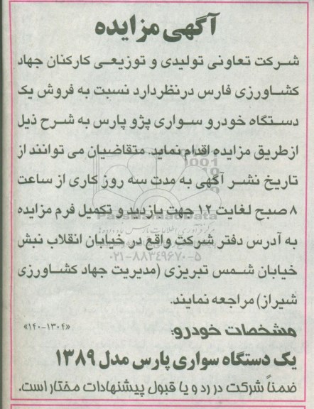 مزایده فروش یک دستگاه خودرو سواری پژو پارس