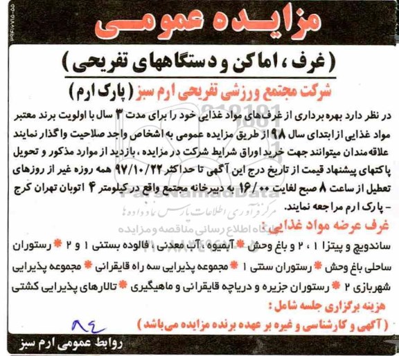 مزایده, مزایده ره برداری از غرف های مواد غذایی