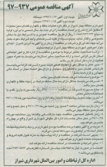 مناقصه ,مناقصه عملیات حفظ و نگهداری فضای سبز- نوبت  دوم 