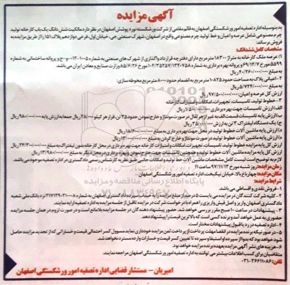 مزایده, مزایده ملک به متراژ 18300 مترمربع 