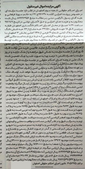 آگهی مزایده ، مزایده فروش 32.510 حبه مشاع از 72 حبه ششدانگ 