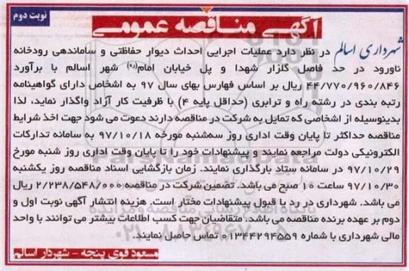 مناقصه ,مناقصه احداث دیوار حفاظتی و ساماندهی رودخانه نوبت دوم