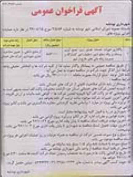 آگهی فراخوان عمومی,مناقصه واگذاری امورات خدمات فضای سبز، جمع آوری پسماند