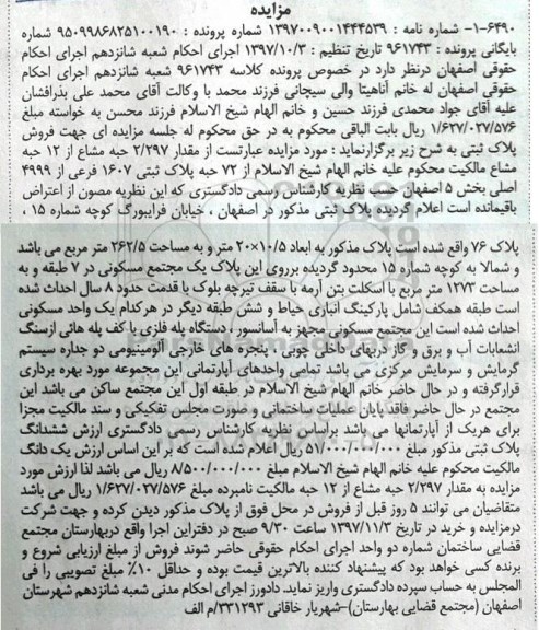 مزایده, مزایده مقدار 2.297 حبه مشاع از 12 حبه