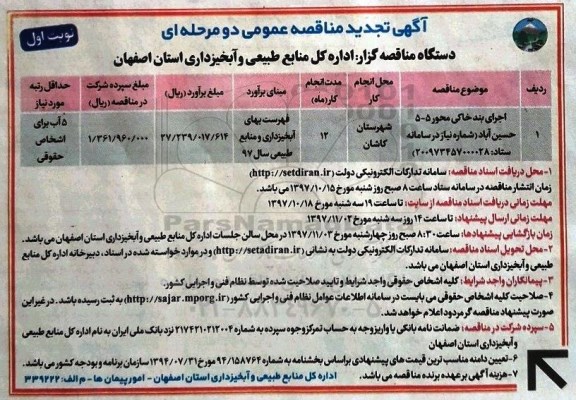 آگهی تجدید مناقصه عمومی دو مرحله ای ,مناقصه اجرای بند خاکی 