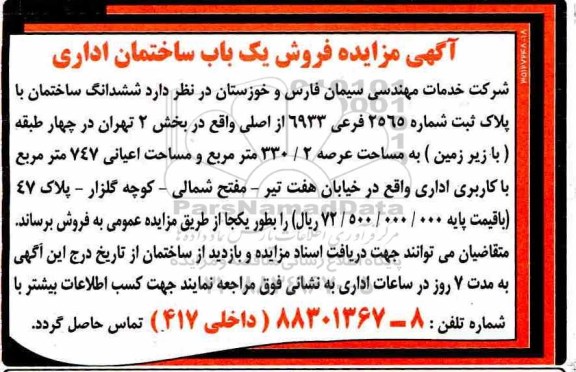 مزایده،مزایده ششدانگ ساختمان با پلاک ثبتی 330.2 مترمربع