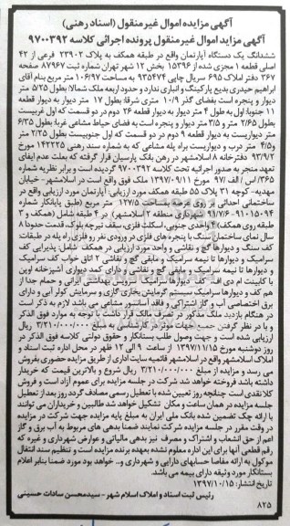 مزایده,  مزایده دستگاه آپارتمان به پلاک 23902 فرعی از 42 اصلی 