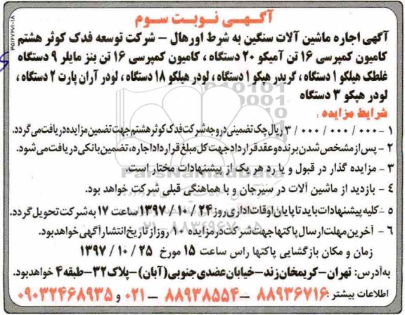 مزایده , مزایده اجاره ماشین آلات سنگین - نوبت سوم