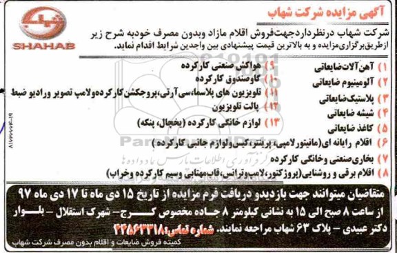 آگهی مزایده, مزایده فروش اقلام مازاد