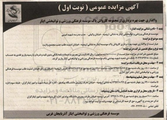 آگهی مزایده عمومی , مزایده بهره برداری از مجموعه کارواش پاک