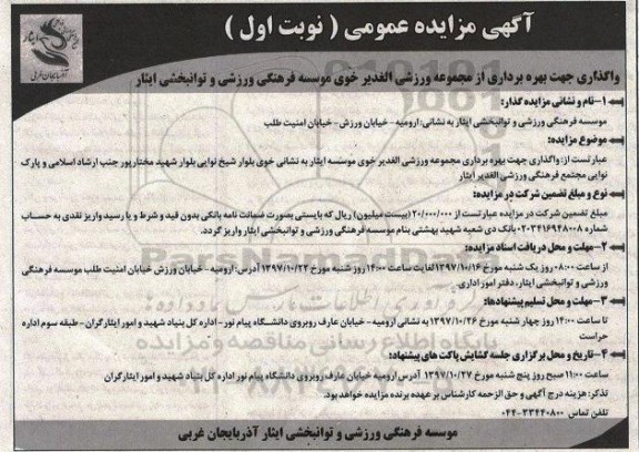 آگهی مزایده عمومی , مزایده بهره برداری از مجموعه ورزشی