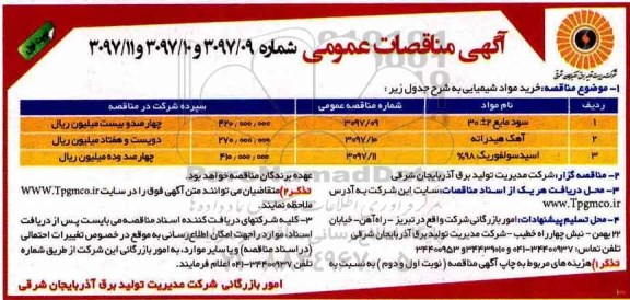 مناقصه, مناقصه  خرید مواد شیمیایی