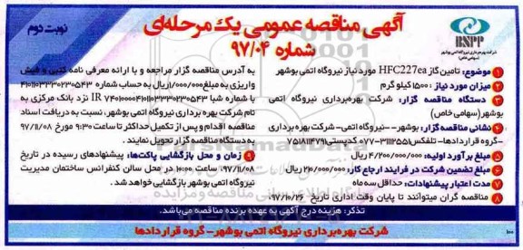 مناقصه ,مناقصه تامین گاز HFC227ea مورد نیاز نیروگاه اتمی... نوبت دوم