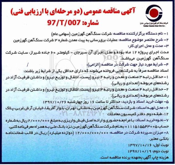مناقصه, مناقصه عملیات برق رسانی به پیت معدن 