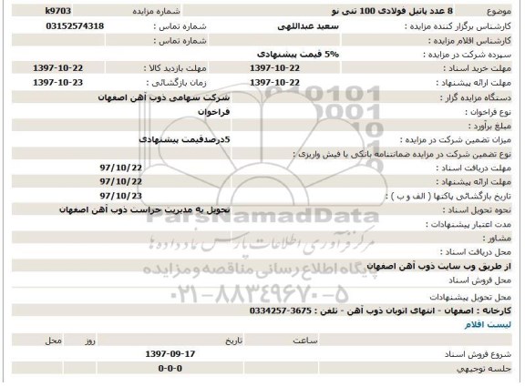 مزایده, مزایده 8 عدد پاتیل فولادی 100 تنی نو