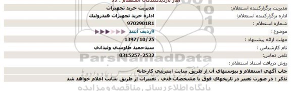 استعلام, استعلام   9رديف آببند  