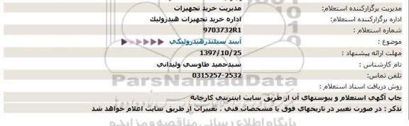 استعلام, استعلام آببند سیلندرهیدرولیكی  