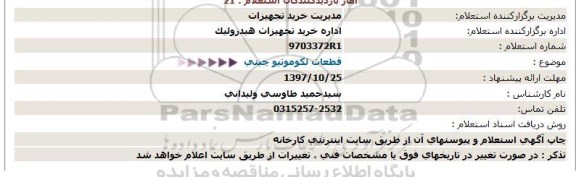 استعلام قطعات لکوموتیو چینی  