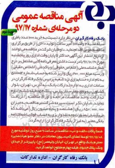 آگهی مناقصه عمومی دو مرحله ای,مناقصه خرید 1000 عدد باطری سیلد اسید- نوبت دوم 