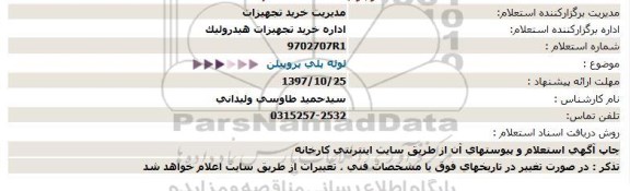 مناقصه ,  مناقصه لوله پلی پروپیلن  