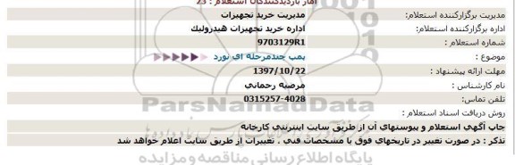 استعلام , استعلام پمپ چند مرحله ای نورد 