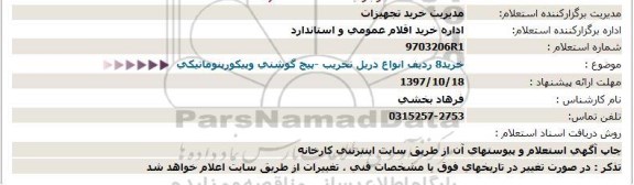 استعلام, استعلام خرید 8 ردیف انواع دریل تخریب