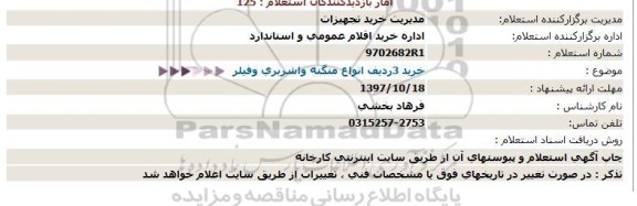 استعلام, استعلام خرید 3 ردیف انواع منگنه واشربری و فیلر 