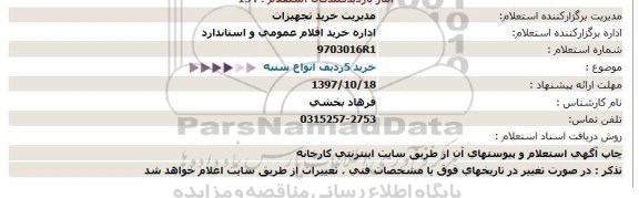 استعلام ,استعلام خرید انواع سنبه 