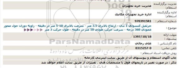 استعلام  جرثقیل کنسولی