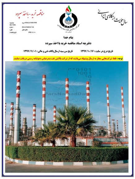 مناقصه ,  مناقصه خرید INSULATION PIPE  