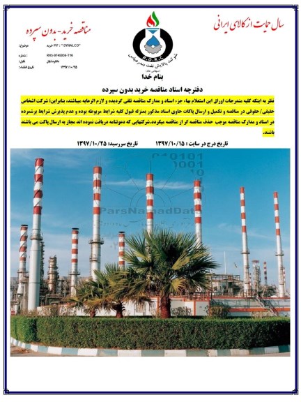 مناقصه, مناقصه  خرید P/F DYNALCO 