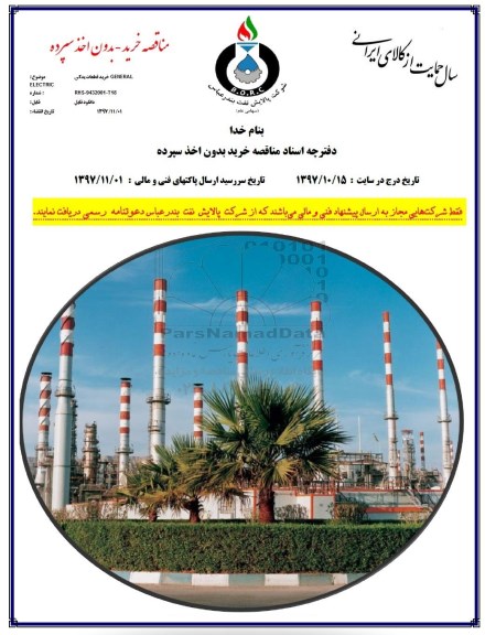 مناقصه <مناقصه خرید قطعات یدکی general 