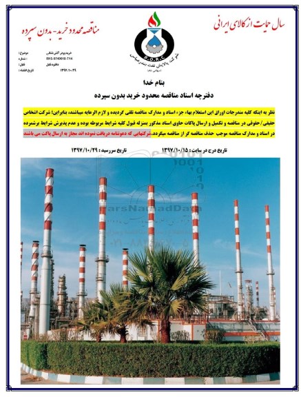 مناقصه,  مناقصه خرید پودر آتش نشانی      