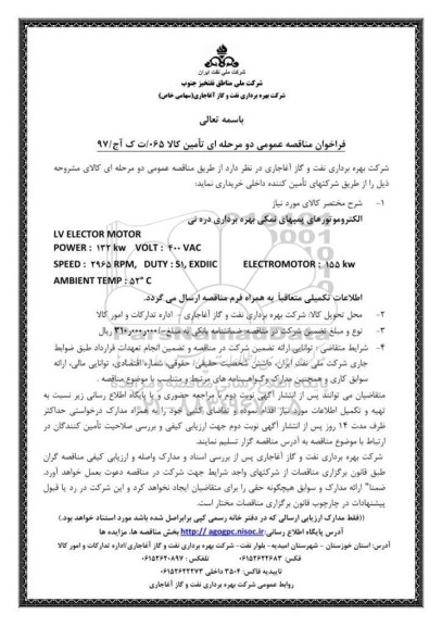 فراخوان مناقصه عمومی, مناقصه الکتروموتورهای پمپهای نمکی بهره برداری دره نی 