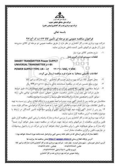 فراخوان مناقصه عمومی, مناقصه قطعات سیستم اندازه گیری نفتا