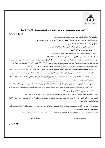 آگهی تجدید مناقصه عمومی دو مرحله ای توام با ارزیابی کیفی,مناقصه خرید 35 عدد لینک رادیویی- تجدید 