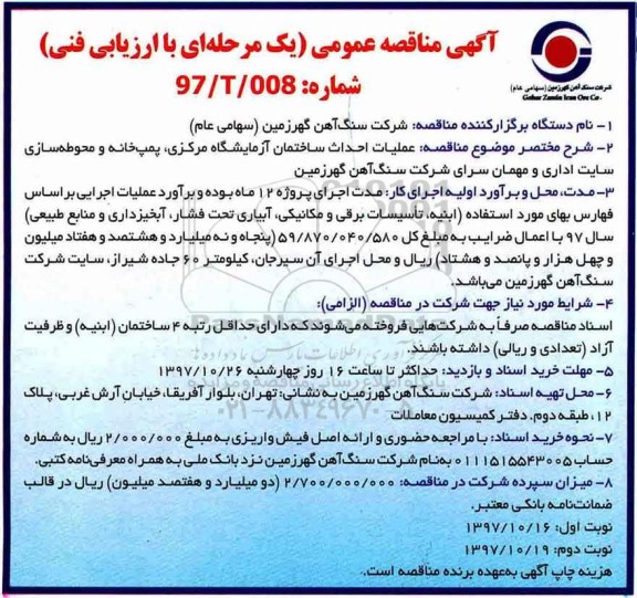مناقصه, مناقصه عملیات احداث ساختمان آزمایشگاه مرکزی و...