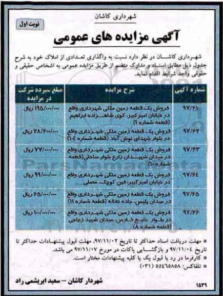 مزایده, مزایده واگذاری تعدادی از املاک خود  نوبت اول