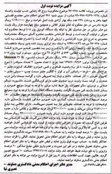 مزایده ، مزایده یک دستگاه اتومبیل پژو 405  