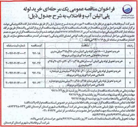 فراخوان مناقصه عمومی یک مرحله ای,فراخوان خرید و تحویل 18000 متر لوله پلی اتیلن