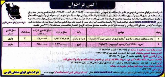 آگهی فراخوان , فراخوان  پروژه روسازی و آسفالت شهرک صنعتی