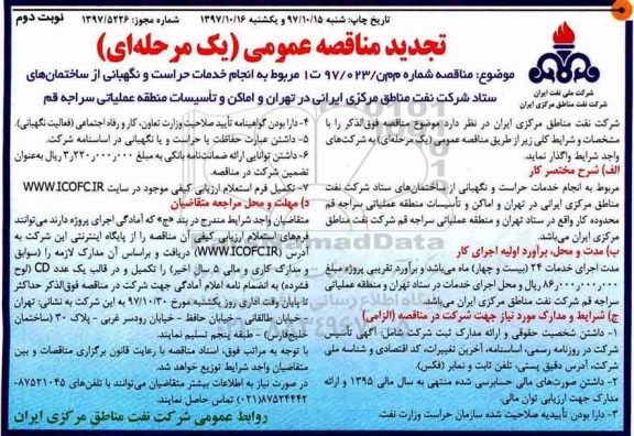 تجدید مناقصه, تجدید مناقصه انجام خدمات حراست و نگهبانی - نوبت دوم 