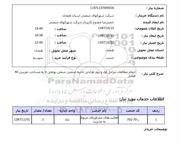 استعلام, انجام مطالعات مراحل اول و دوم طراحی ناحیه صنعتی 